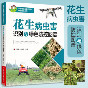 花生病虫害识别与绿色防控图谱 花生种植教材园艺科学蔬菜种菜书种植技术园艺百科全书农作物病虫害防控技术 果蔬种植技术大全书籍
