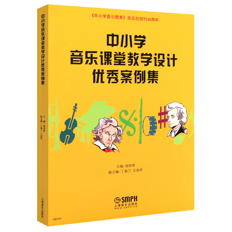 中小学音乐课堂教学设计优秀案例集中小学音乐教育杂志社创刊30周年翁持更音乐课教学设计上海音乐出版社小学音乐教材教程书籍