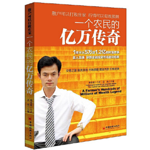 口述经管类书籍投资理财期货企业管理书籍投资管理学营销财务管理工厂发展方向分析宏观环境金融书 傅海棠 一个农民 亿万传奇沈良