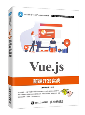Vue.js前端开发实战 黑马程序员 服务器端渲染的理论与实践 Vue.js开发技术详解 网页开发制作设计 Vue.js开发环境配置指南图书籍