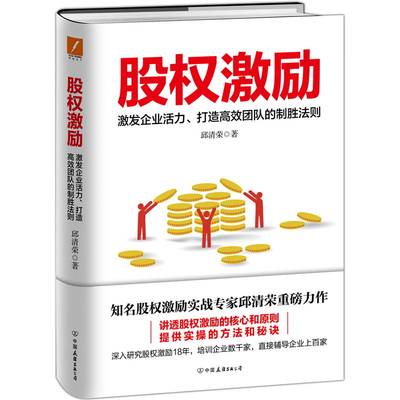 股权激励 精装 邱清荣 著 马云任正非雷军等企业家正在践行的企业经营法则 管理学类企业运营经营团队商业思维创业方面的书籍