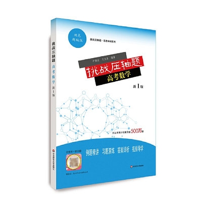 挑战压轴华东师范大学出版社