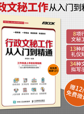 行政文秘工作从入门到精通 接待会务活动公文书写作拟写档案行政管理技巧 人事员工关系沟通技能 秘书商务自我礼仪文秘类专业书籍