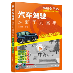 汽车驾驶：从新手到高手（配动画演示视频）驾考宝典书2022 驾校一点通书c1汽车考试驾校科目一科目四全科目理论题库学车科一技巧