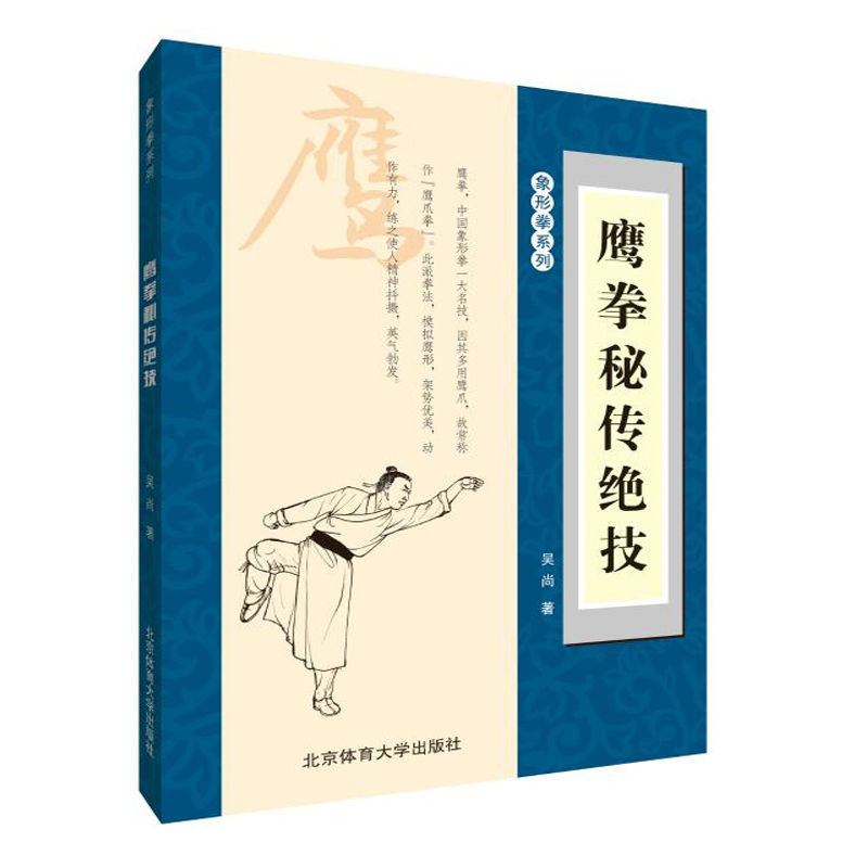 武术书籍鹰拳秘传绝技吴尚著武功秘籍象形拳系列功夫实用实战技法拳法书籍鹰拳书籍太极武术气功体育运动鹰爪拳武功能性训练擒拿_虎窝淘