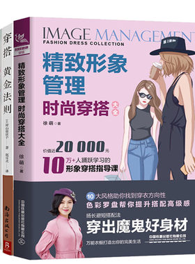 服装搭配书籍 精致形象管理时尚穿搭大全+穿搭黄金法则10条时尚法则100种穿搭造型+越穿越搭+怎么穿都很美全4册时尚穿衣搭配女装