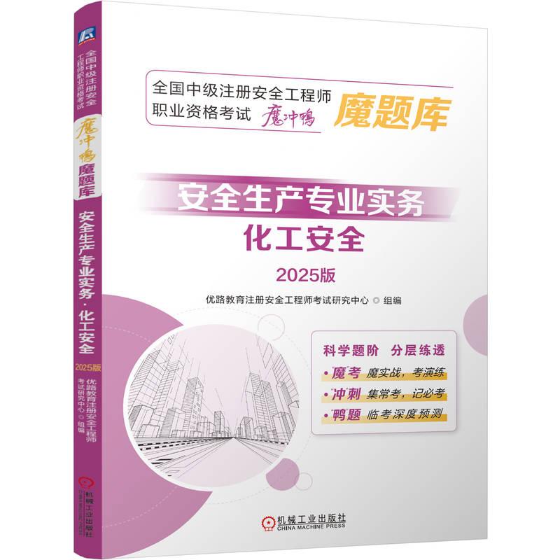 安全生产专业实务化工安全 2025版 全国中级注册安全工程师职业资格考试魔冲鸭魔题库 建筑工程类职称考试书籍