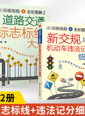 全2册动画视频全彩图解新交规与机动车违法记分细则+道路交通标志标线大全驾照科目一理论书考驾照的教材书汽车知识书籍驾校课本书