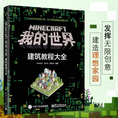我的世界建筑教学大全 Minecraft我的世界建筑教程大全建筑指南游戏书MaxKim建筑教学我的世界游戏攻略书零基础学Minecraft
