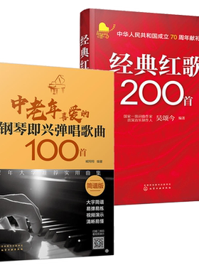 中老年喜爱的钢琴即兴弹唱歌曲100首+经典红歌200首2册简谱新歌红歌影视唱歌流行歌曲歌词书00首老歌曲谱歌本歌谱本书籍零基础自学