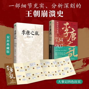 李唐之乱 李旭东编 全新历史非虚构作品 一部细节充实 分析全面的王朝崩溃史 涉及皇帝世系表及个人小传 展现李唐王朝的兴衰历程