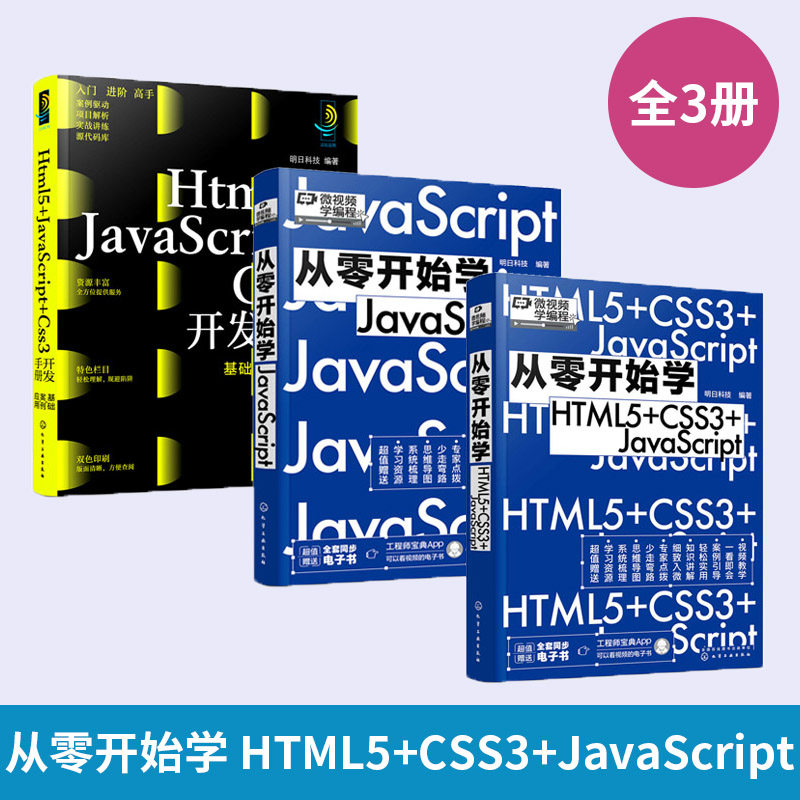 【全3册】从零开始学HTML5+CSS3+JavaScript 开发手册:基础·案例·应用 web前端开发从入门到精通 HTML基础知识 HTML文件基本