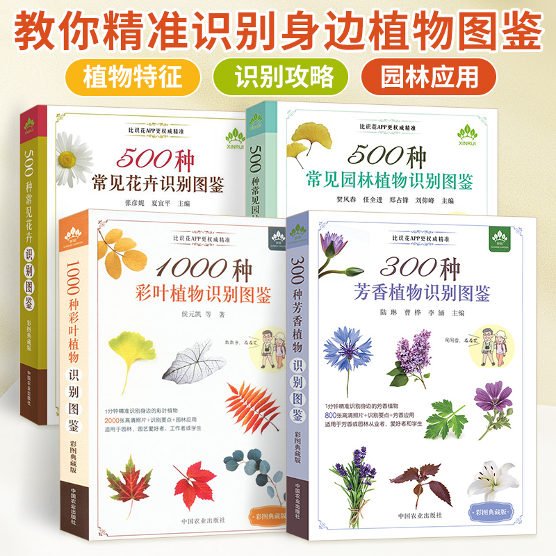 常见植物识别图鉴全4册 彩图典藏版 常见园林植物/芳香植物/彩叶植物/花卉识别图鉴 常见园林树木识别植物分类与应用花草树木鉴别