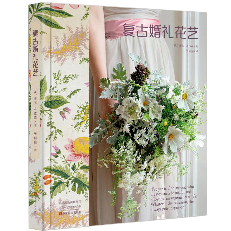 复古婚礼花艺 花束设计与制作 维克布拉森 花艺插花书籍教程入门 花艺师设计书花卉艺术基础教材学插花的书养花知识花语素材大全