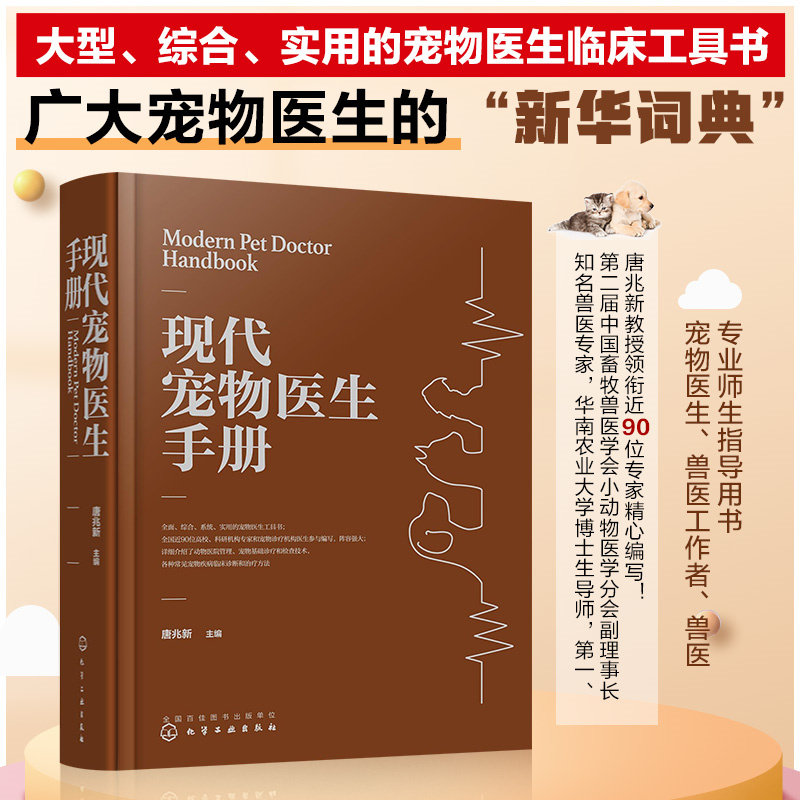 现代宠物医生手册 宠物医生必备工具书 大型宠物医生工具书 常见宠物疾病临床诊疗和**方法技术应用书籍 宠物医生临床参考书籍