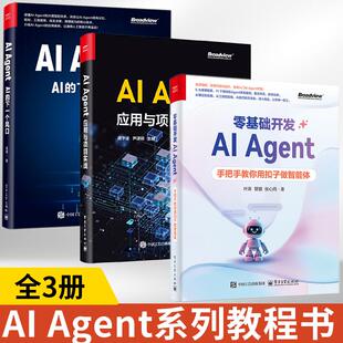 3册AI Agent AI的下一个风口+AI Agent应用与项目实战+零基础开发AI Agent ai agent人工智能书籍零基础教程从入门到精通实战手册
