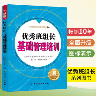 优秀班组长基础管理培训 管理类书籍制造业班组长培训手册 现场管理质量管理安全管理培训教程生产管理书籍如何当好班组长车间班长