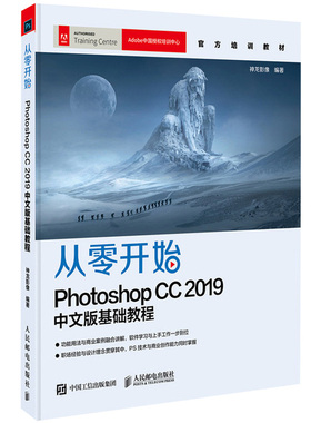 从零开始 Photoshop CC 2019中文版基础教程 PS教程书籍 工作界面管理 平面设计书籍 Adobe官方 版式设计原理与应用 adobe ae 人邮