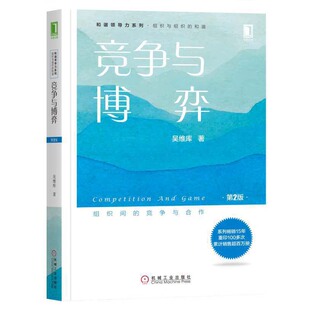 竞争与博弈 第2版 吴维库 双赢的合作与竞争 实现组织与组织的和谐 企业领导学竞争战略 企业管理组织工商管理学书籍 领导力的书