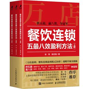 餐饮连锁五*八效盈利方法 全3册 徐玮 陈志强 万店盈利智库新作 餐饮行业知识图谱 可复制方法论破局制胜操作指南 企业管理创业书