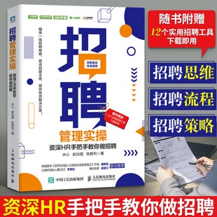 人力资源管理行政书绩效考核招聘与薪酬设计激励全案人事hr实操职位工作手册企业培训高效战略员工关系团队 招聘管理实操