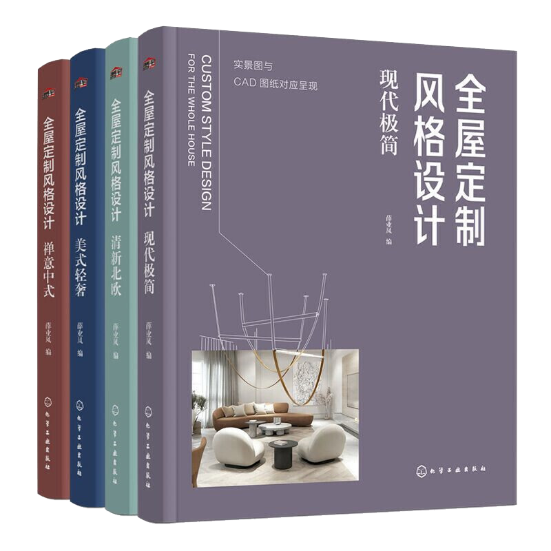 全屋定制风格设计中式美式现代极简北欧风格全4册 全屋定制装修效果图册室内设计全屋定制书籍全屋定制家居设计书装修风格入门自学