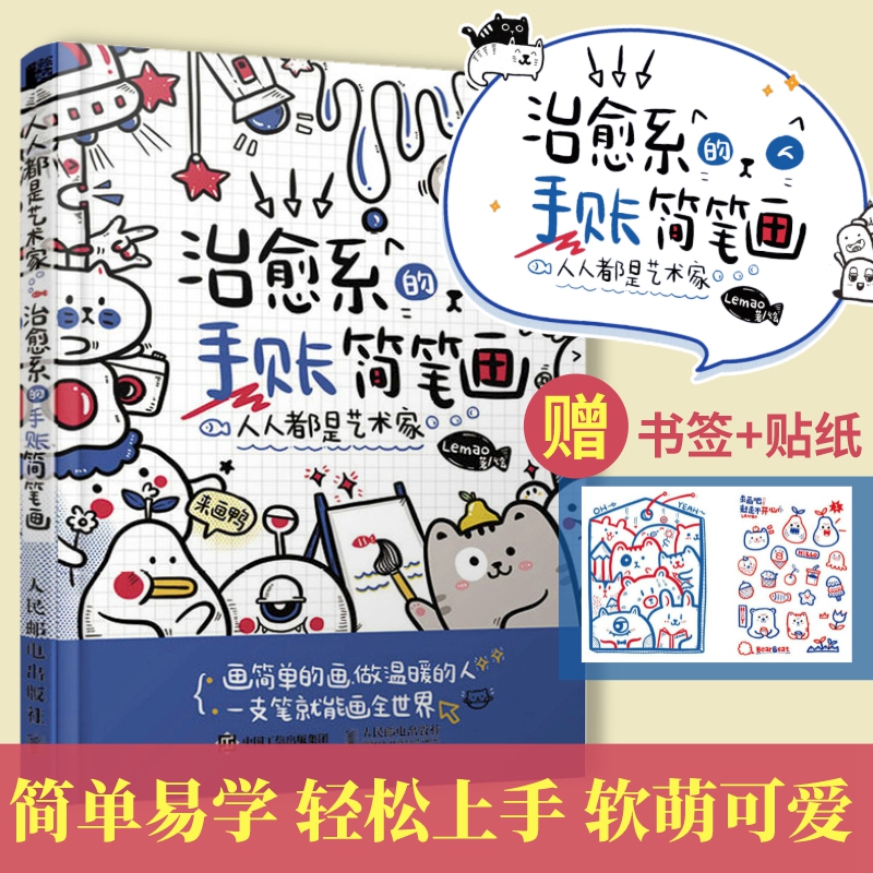 人人都是艺术家 治愈系的手账简笔画 简笔画绘画手账手绘入门教程学漫画画画本插画集零基础临摹画册书治愈系画集儿童成人书籍