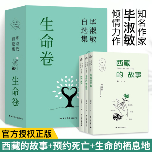 毕淑敏自选集 生命卷 全三册 西藏的故事 生命的栖息地 经典珍藏版毕淑敏首部自选集书籍**书排行榜好书**故事集 现代当代文学