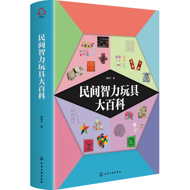 民间智力玩具大百科 周伟中 256种智力玩具 256种思维训练提升游戏 益智智力玩具解法解密智力玩具辅导读物书 九连环解法详解书籍