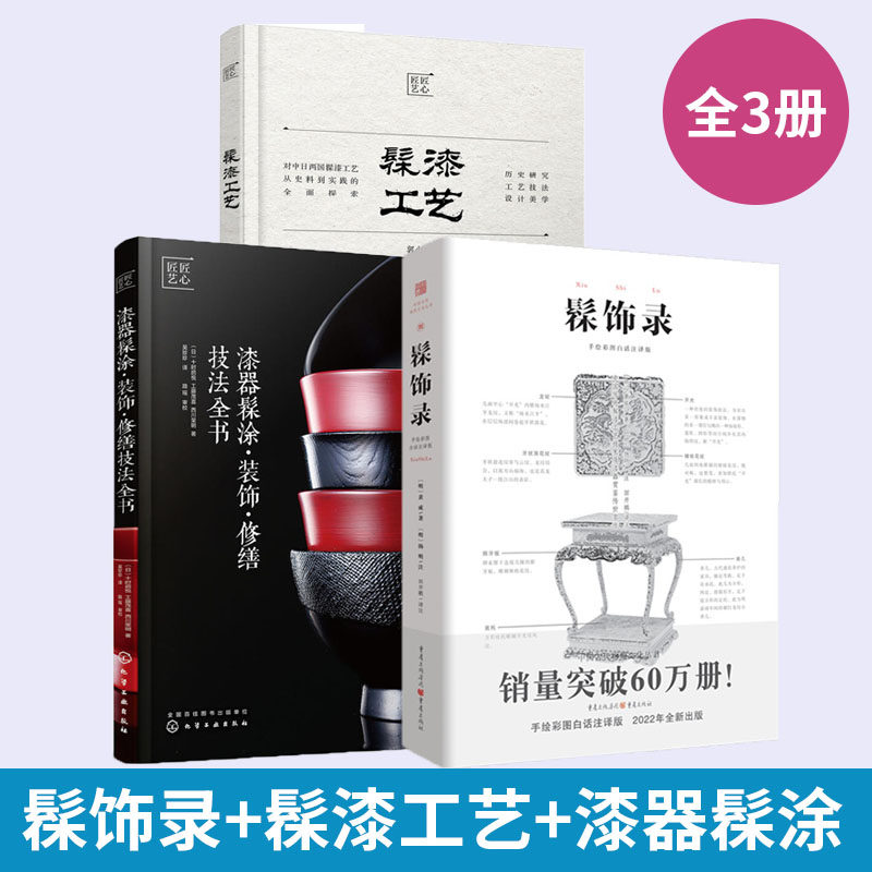 3册 髹饰录+髹漆工艺+漆器髹涂装饰修缮技法全书 木器修饰技法教程书籍 陶器修缮复原漆器保养使用方法大全 油漆木工DIY上漆技法