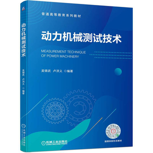动力机械测试技术：吴锦武卢洪义 编 大中专公共社科综合 大中专 机书籍类关于有关方面的和与跟学习了解知识阅读物机械工业出版社