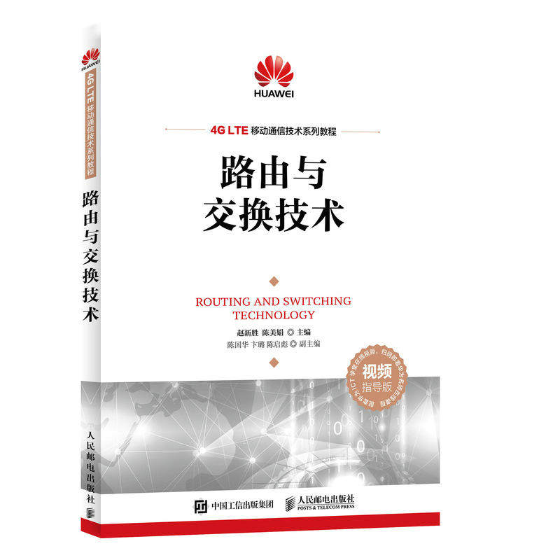 路由与交换技术 ICT认证系列丛书 华为信息与网络技术学院**教材书籍 华为ICT学院路由与交换技术 备考HCNA认证考试培训教材书籍