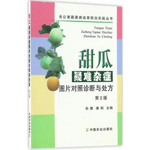甜瓜疑难杂症图片对照诊断与处方 第2版）农业种植技术大全书籍现代大棚果蔬高效农药西瓜施肥肥料知识病虫害防治果树甜瓜种植技术