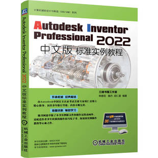 Autodesk Inventor Professional 2022中文版标准实例教程 单春阳 魏杰 胡仁喜 计算机辅助设计与Autodesk Inventor书