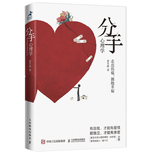 分手心理学 曹雪敏 疗愈分手之痛 心理疗愈书籍 帮助失恋人群走出阴霾 亲密关系重建指导手册 两性关系**心理学书籍 恋爱心理学