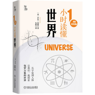 1小时读懂世界 地球 1小时科学漫游系列 太阳系 生物人体人类文明以及生活中小知识百科书青少年科普书 宇宙 知物