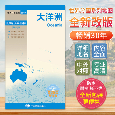 新版大洋洲地图 世界分国地图中文英文版 国家旅游景点地图2024自驾游攻略定制图册交通地图册地图集自驾旅行地形图中国地图出版社