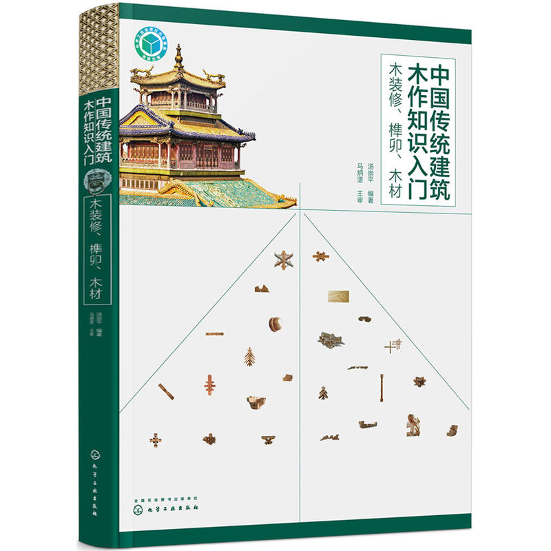 中国传统建筑木作知识入门 木装修 榫卯 木材 传统木构建筑木装修 古建筑官式建筑修缮改建工程 建筑结构造营造技术图书籍施工书
