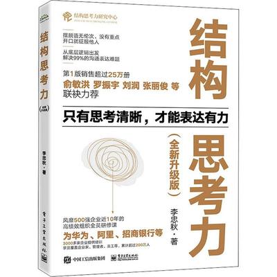 结构思考力 升级版 李忠秋 著 从底层逻辑出发 解决99%的沟通表达难题 高绩效组织全员研修课 让思维更清晰 工作更高效企业管理书