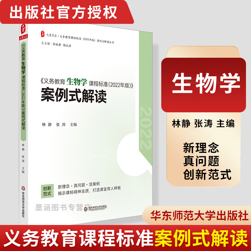 《义务教育生物学课程标准（2022年版）》案