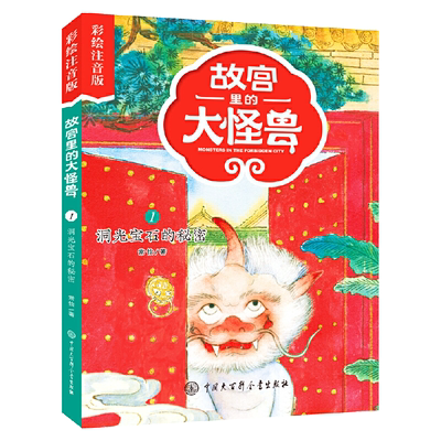 故宫里的大怪兽 洞光宝石的秘密diyi辑单本注音版一二年级小学生课外阅读必读书籍带拼音的儿童文学读物6-9周岁成长励志系列故事书