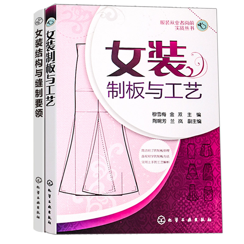 女装制板与工艺+tpo品牌女装设计与制版+板型设计与案例解析+女装结构与缝制要领+裤装与裙装的裁剪与制作 5册 服装裁剪书籍入门