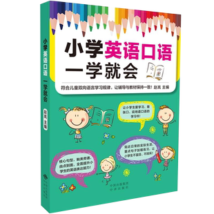 英语会话简单学小学英语辅导教材书籍 会话口语短句单词外教中英文解读音频 小学生英语口语一学就会 小学英语阅读强化训练学习书
