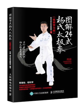 图解24式杨氏太极拳（视频学习版）武当武术书籍教程武功秘籍健身书气功教材体能体育训练技巧书修炼内功心法24二十四式太极拳谱