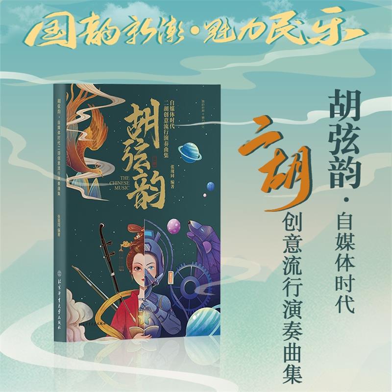 胡弦韵 自媒体时代二胡创意流行演奏曲集 张现同著 二胡乐器书籍 大学乐理知识基本指法练习方法乐曲指导 音乐图书入门教材书籍 书籍/杂志/报纸 大学教材 原图主图