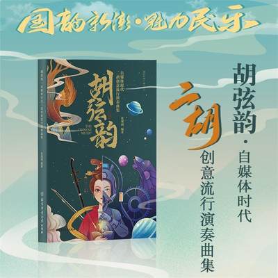 胡弦韵媒体时代创意流行演奏曲