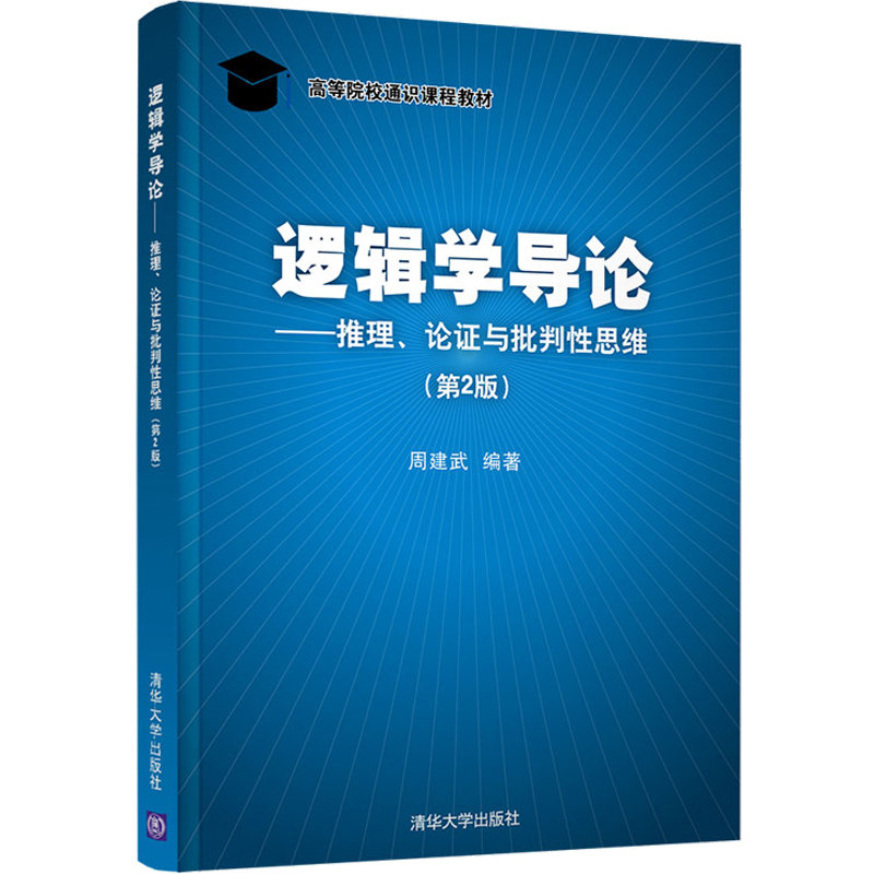 逻辑学导论 推理论证与批判性思维 第2二版 周建武 逻辑学判断大学通识课教材 论证技能及方法训练 管理经济类入学考试参考书图片