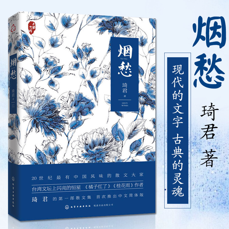 正版烟愁琦君著中国当代女散文家琦君现代文学短篇琴心小说回忆性作品经典台湾文学书籍化学工业出版社文学经典名著散文随笔_虎窝淘