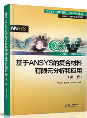 基于ANSYS的复合材料有限元分析和应用 第二版2 ansys教程书籍零基础自学fluent网格划分几何建模软件安装教材工程行业应用书籍