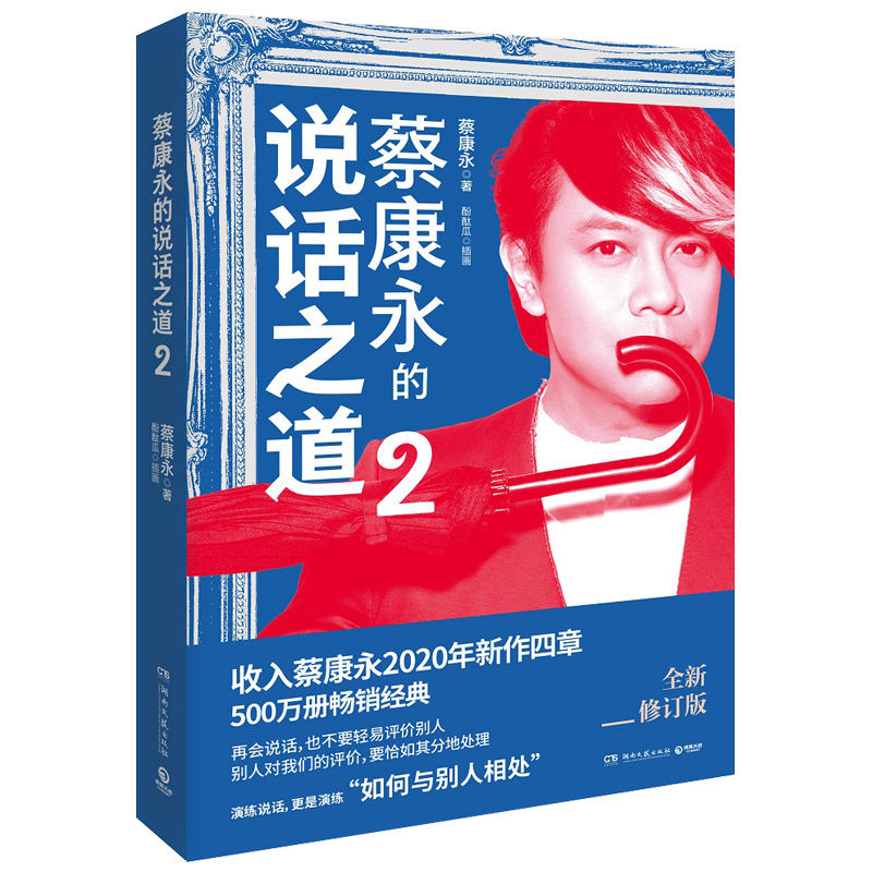 正版蔡康永的说话之道2情商课控制情绪方法书籍畅销书收录蔡康永2020年新增四章如何说话演练与别人相处因为这是你的人生作者